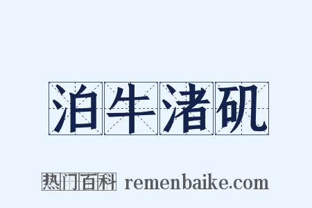 泊牛渚矶是什么意思的图片